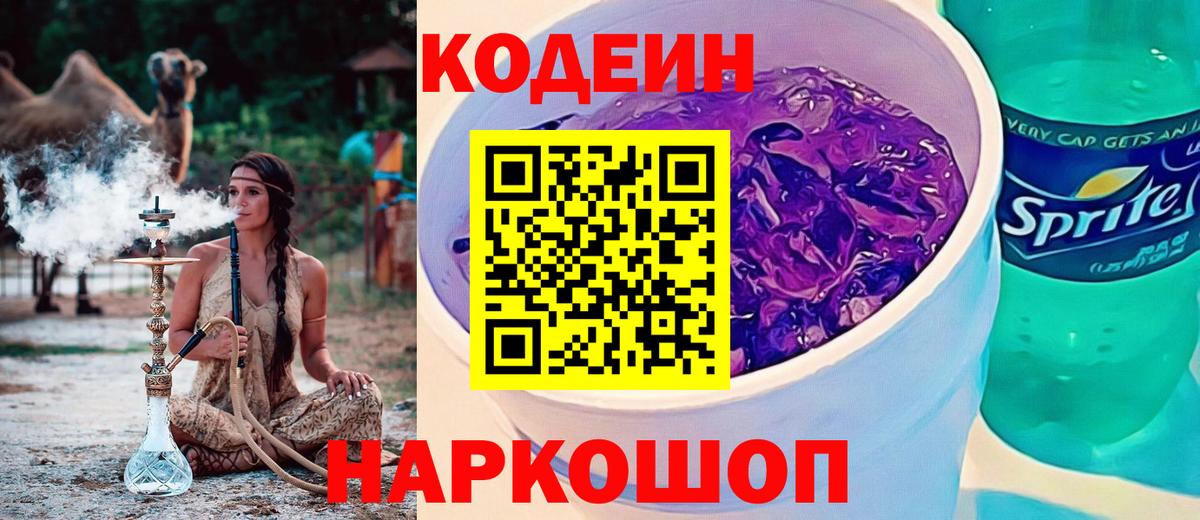 Кодеин напиток Lean (лин)  Вход с VPN  Codein Purple Drank  Ишим 